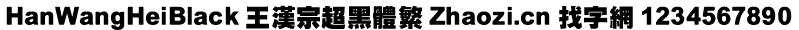 王汉宗超黑体繁