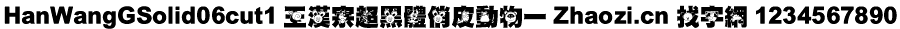 王汉宗超黑体俏皮动物一