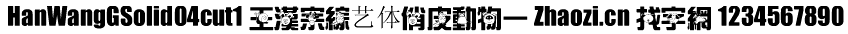 王汉宗综艺体俏皮动物一