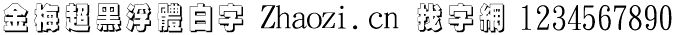 金梅超黑浮体白字