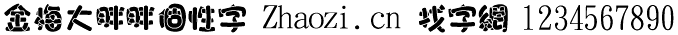 金梅大胖胖个性字