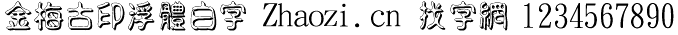 金梅古印浮体白字
