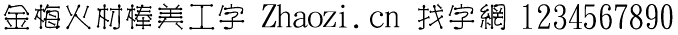 金梅火材棒美工字