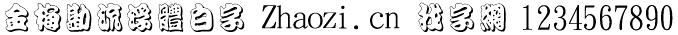 金梅勘流浮体白字
