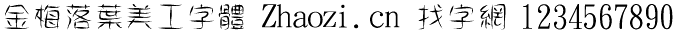 金梅落叶美工字体
