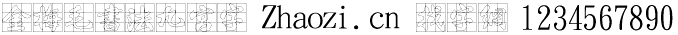 金梅毛书法九宫字