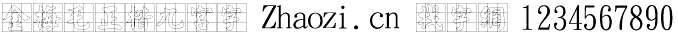 金梅毛正楷九宫字