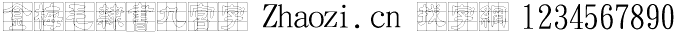 金梅毛隶书九宫字
