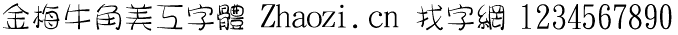 金梅牛角美工字体