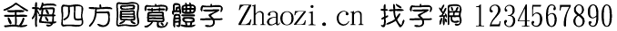 金梅四方圆宽体字