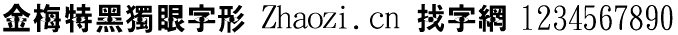 金梅特黑独眼字形