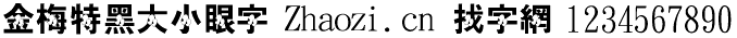 金梅特黑大小眼字