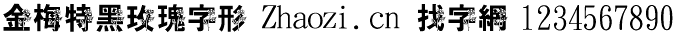 金梅特黑玫瑰字形