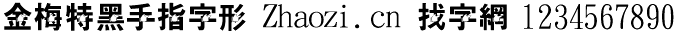 金梅特黑手指字形