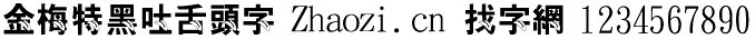 金梅特黑吐舌头字