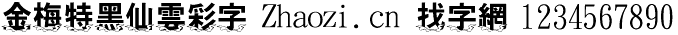 金梅特黑仙云彩字