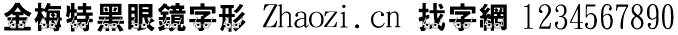 金梅特黑眼镜字形