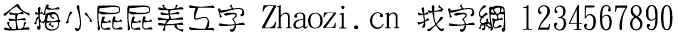 金梅小屁屁美工字
