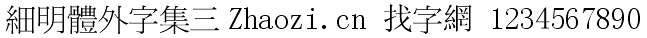 细明体外字集三