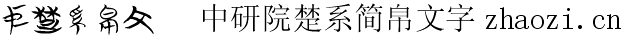 中研院楚系简帛文字