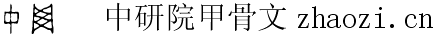 中研院甲骨文