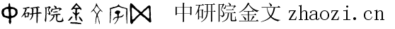中研院金文