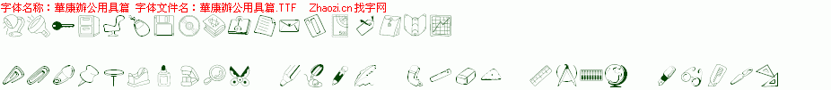 华康办公用具篇