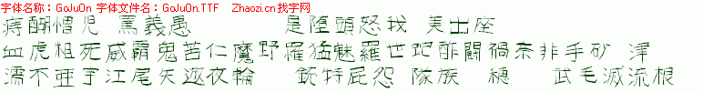 查看字体及作者详细介绍