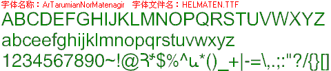 查看字体及作者详细介绍