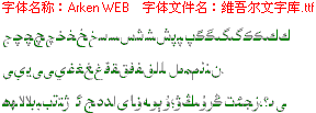 维吾尔文字库