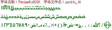 查看字体及作者详细介绍