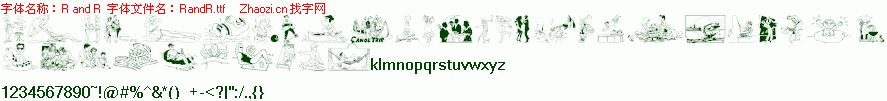 查看字体及作者详细介绍