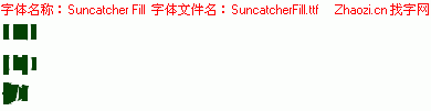 查看字体及作者详细介绍