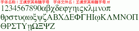 王汉宗英希腊字母