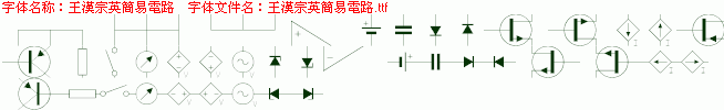 王汉宗英简易电路