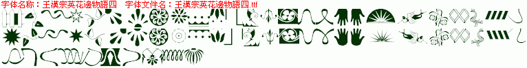 王汉宗英花边物语四