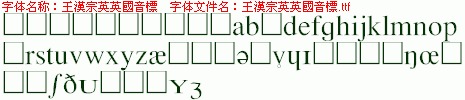 王汉宗英英国音标