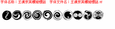 王汉宗英螺旋标志