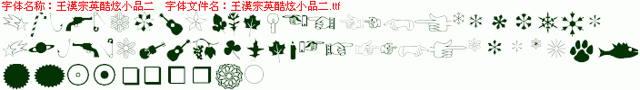 查看字体及作者详细介绍