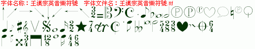 王汉宗英音乐符号