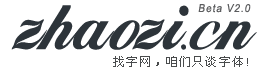 找字网，咱们只谈字体！